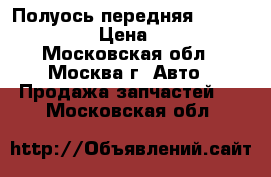 Полуось передняя Subaru Tribeca › Цена ­ 10 000 - Московская обл., Москва г. Авто » Продажа запчастей   . Московская обл.